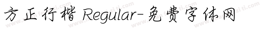 方正行楷 Regular字体转换